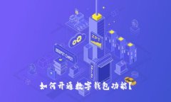 如何开通数字钱包功能?