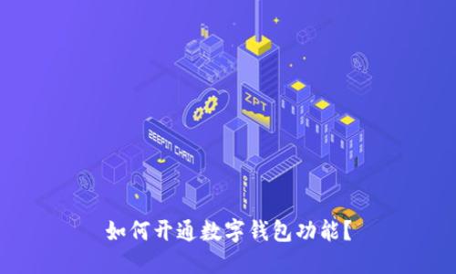 如何开通数字钱包功能?