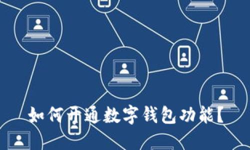 如何开通数字钱包功能?