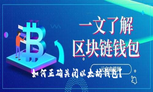 如何正确关闭以太坊钱包?