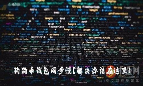 狗狗币钱包同步慢?解决办法在这里!