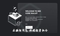区块链钱包:把握投资机会
