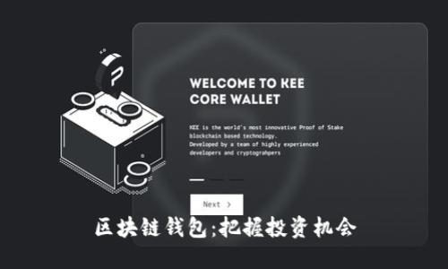 区块链钱包:把握投资机会