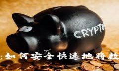 数字货币钱包兑出:如何安全快速地将数字资产