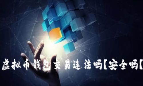 虚拟币钱包交易违法吗?安全吗?
