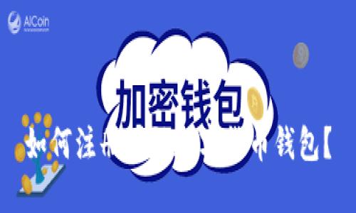 如何注册国际数字货币钱包?