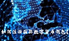 如何注册国际数字货币钱包?