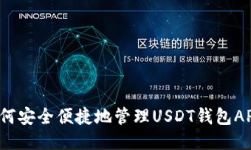 如何安全便捷地管理USDT钱包APP?