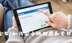 数字货币钱包金服:如何安全地储存和管理您的