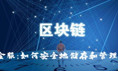 数字货币钱包金服:如何安全地储存和管理您的数字资产?