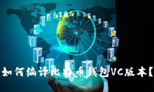 如何编译比特币钱包VC版本?