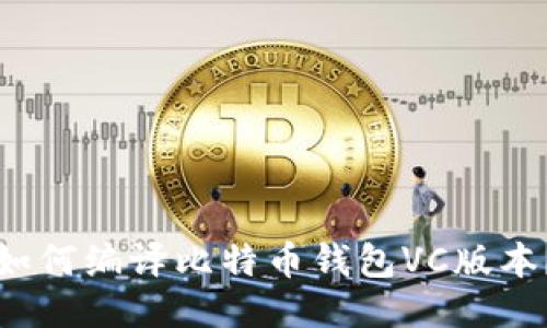 如何编译比特币钱包VC版本?