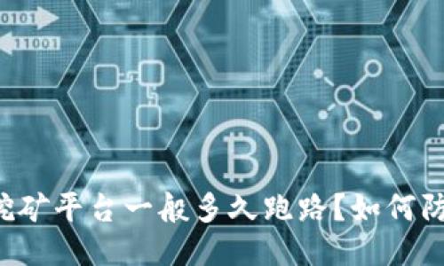 区块链挖矿平台一般多久跑路?如何防止被骗?