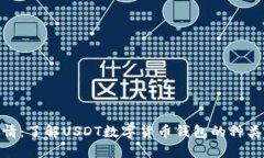 USDT钱包详情:了解USDT数字货币钱包的种类、用途