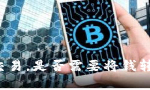 虚拟币交易,是否需要将钱转给个人?