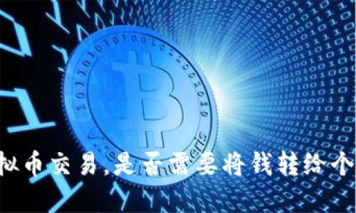 虚拟币交易,是否需要将钱转给个人?