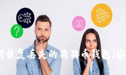 如何恢复丢失的狗狗币钱包(安卓)