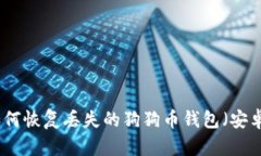 如何恢复丢失的狗狗币钱包(安卓)