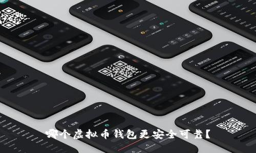 哪个虚拟币钱包更安全可靠?