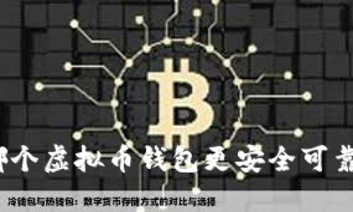 哪个虚拟币钱包更安全可靠?