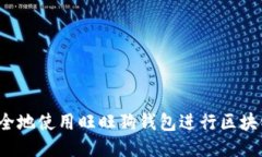 如何安全地使用旺旺狗钱包进行区块链交易?