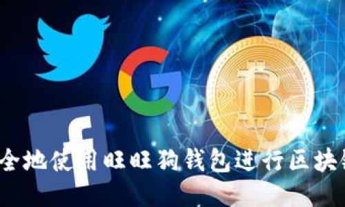 如何安全地使用旺旺狗钱包进行区块链交易?