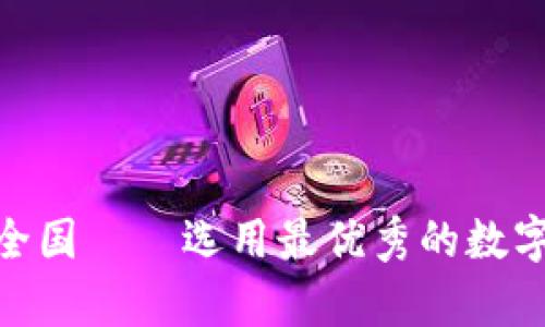 USDT数字钱包排名前十全国——选用最优秀的数字钱包,保障交易资金安全