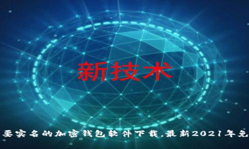 不需要实名的加密钱包软件下载,最新2021年免费版