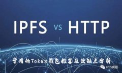 常用的Token钱包推荐及优缺点分析
