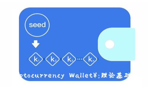 区块链钱包(Cryptocurrency Wallet):理论基础和相关知识介绍