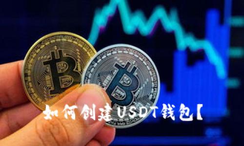 如何创建USDT钱包?