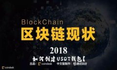 如何创建USDT钱包?