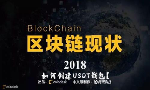 如何创建USDT钱包?