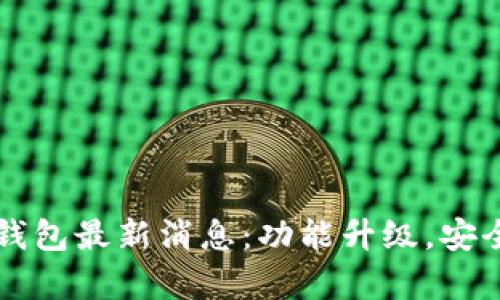 库神钱包最新消息:功能升级,安全可靠