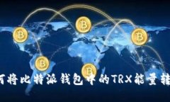 如何将比特派钱包中的TRX能量转移?