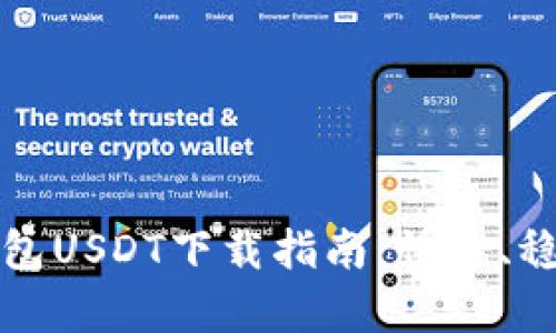 小金库钱包USDT下载指南:快速、稳定、方便