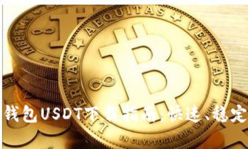小金库钱包USDT下载指南:快速、稳定、方便