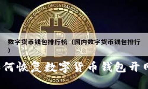 如何恢复数字货币钱包开网?