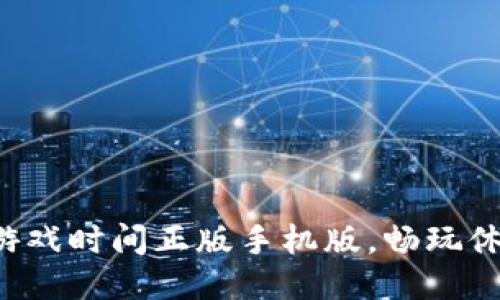 下载波比的游戏时间正版手机版,畅玩休闲益智游戏!