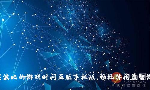 下载波比的游戏时间正版手机版,畅玩休闲益智游戏!
