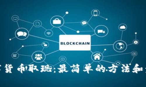 数字货币取现:最简单的方法和步骤