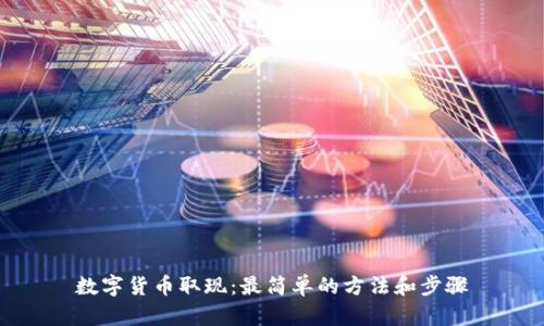 数字货币取现:最简单的方法和步骤