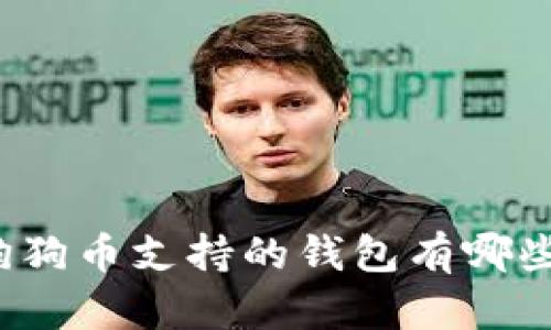 狗狗币支持的钱包有哪些?