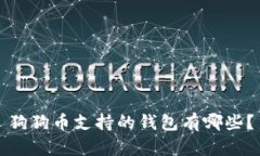 狗狗币支持的钱包有哪些?