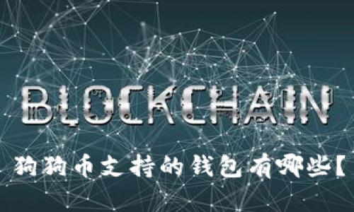 狗狗币支持的钱包有哪些?