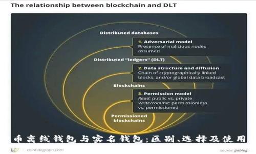 虚拟币离线钱包与实名钱包:区别、选择及使用技巧