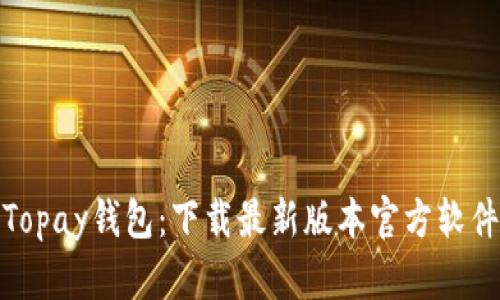 Topay钱包:下载最新版本官方软件