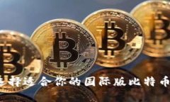 如何选择适合你的国际版比特币钱包?