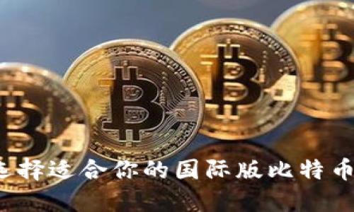 如何选择适合你的国际版比特币钱包?