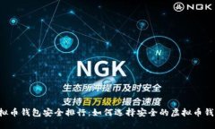 虚拟币钱包安全排行:如何选择安全的虚拟币钱